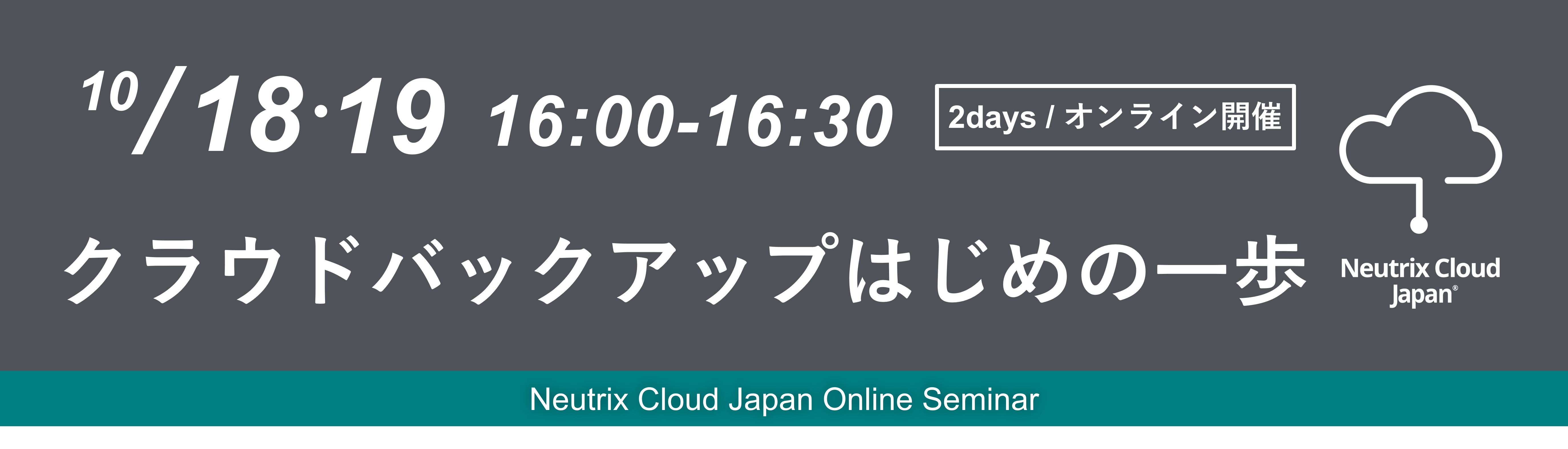 10/18(水)・19(木) オンラインセミナー開催 「クラウドバックアップはじめの一歩」