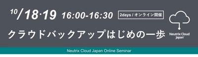 10/18(水)・19(木) オンラインセミナー開催 「クラウドバックアップはじめの一歩」