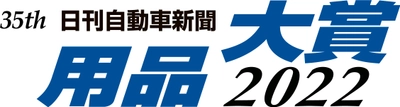 リンレイ「ウルトラハードクリーナー＆コーティング　 ヘッドライトカバー用」が日刊自動車新聞の用品大賞2022 【洗車・コーティング】部門賞を受賞！