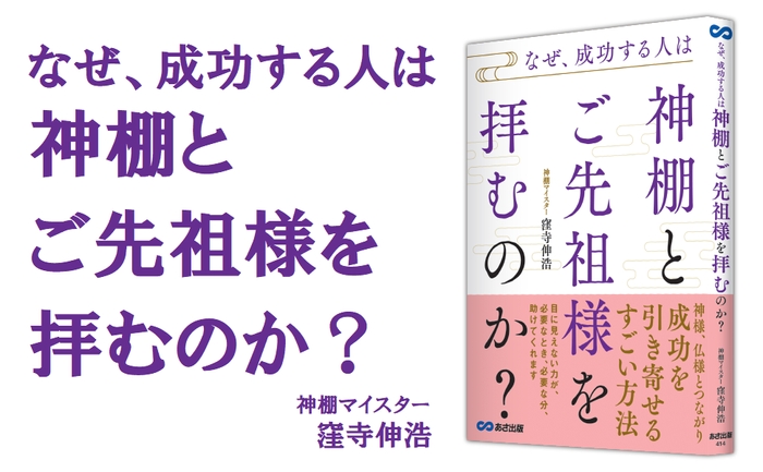 窪寺伸浩著『なぜ、成功する人は神棚とご先祖様を拝むのか？』2022年12月6日刊行