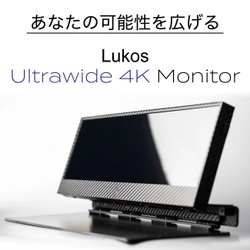 可能性無限大！ウルトラワイド4Kモニター『Lukos』　 2022年4月28日よりGREEN FUNDINGにて先行販売開始！