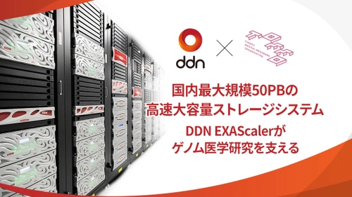 東北大学 東北メディカル・メガバンク機構、 DDNの国内最大規模 50PBの高速大容量ストレージシステムを 導入し、ゲノム医学研究をさらに加速