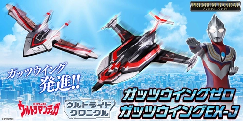 『ウルトラマンティガ』より ビークルメカ「ガッツウイングゼロ」「ガッツウイングEX-J」が 変形・音声・発光ギミックを搭載して登場！