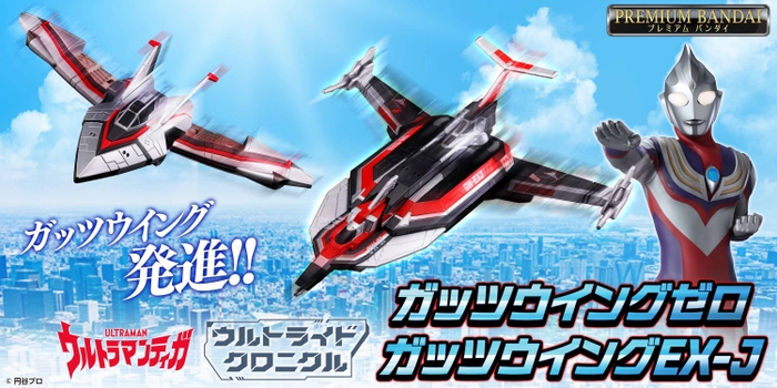 ウルトライドクロニクル ガッツウイングゼロ／ガッツウイングEX-J