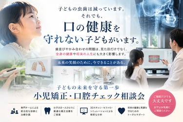 夏休みに、親子で子どもの口の異変を確認する 「小児矯正・口腔チェック無料相談」を開始　 子どもの虫歯減少の裏で進む、口腔環境の二極化