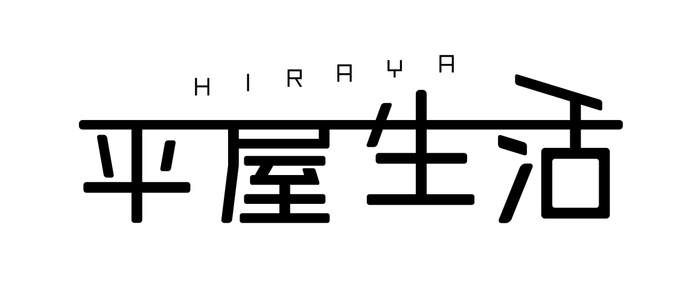 平屋生活　ロゴ