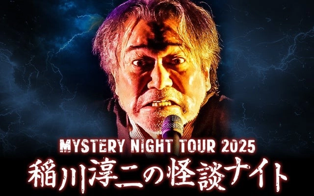 チケット発売中！「稲川淳二の怪談ナイト」この夏、あいつが北海道・北見にやってくる…！2025年8月開催