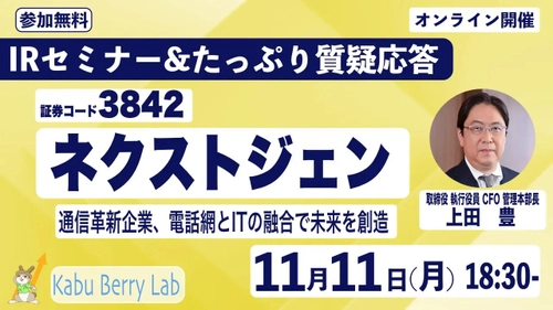 11月11日開催！個人投資家向け IR セミナー「Kabu Berry」登壇のお知らせ