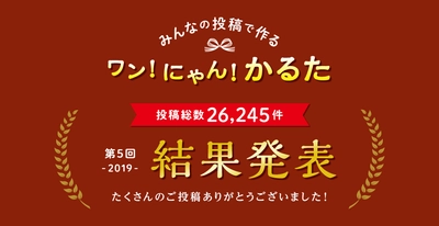 【ペット保険のアイペット】 「第5回ワン！にゃん！かるた」結果発表！！ ～投稿総数26,245件の中から選ばれた46作品を公開～