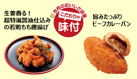 【ライフ首都圏】今月のおいしさ自慢!大人気の若どりもも唐揚げとビーフカレーパンをさらにおいしくリニューアル!!