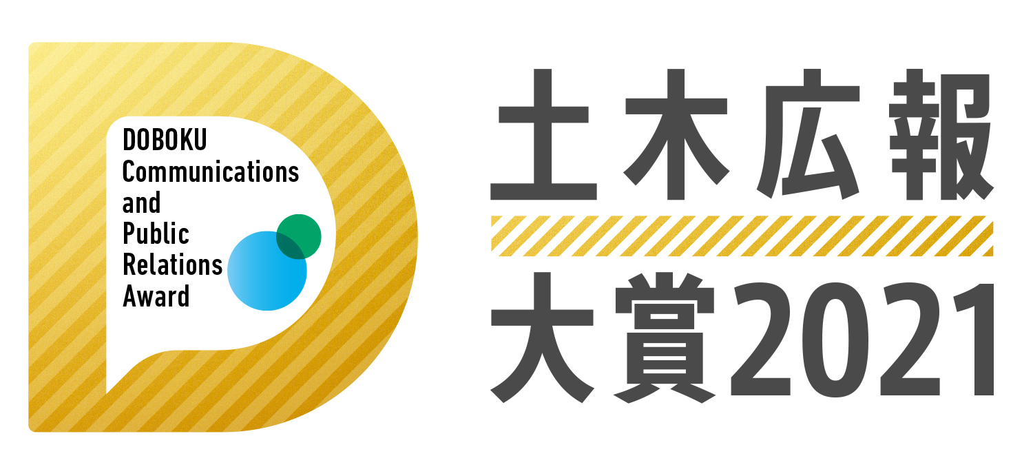 土木の広報に関するコンテスト『土木広報大賞2021』11月1日（月）まで応募受付中！