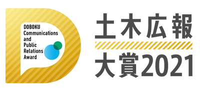 土木の広報に関するコンテスト『土木広報大賞2021』11月1日（月）まで応募受付中！
