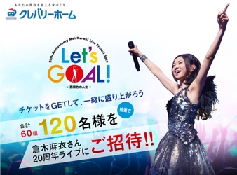 《特別協賛：クレバリーホーム》 倉木麻衣 20th Anniversary Mai Kuraki Live Project 2019 “Let's GOAL！～薔薇色の人生～” 抽選で60組120名様を20周年ライブにご招待！