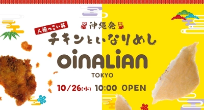沖縄いなり＆チキンを展開する 『オイナリアン(Oinalian)』が東京初出店！ テイクアウト専門店「オイナリアン平和島店」を 2022年10月26日にオープン！