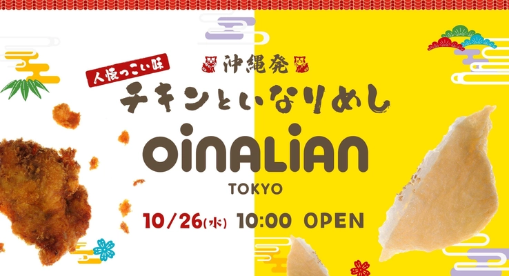 沖縄いなり＆チキンを展開する 『オイナリアン(Oinalian)』が東京初出店！ テイクアウト専門店「オイナリアン平和島店」を 2022年10月26日にオープン！