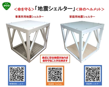 【冬の大地震に備えよ】 命を守る「組立式・住宅用 耐震シェルター」と “無騒音”発電機システムを期間限定20％～30％OFFで提供　 ── 過去の大地震は冬季に集中。 太陽光も使えない冬の停電に“本当に使える備え” ──