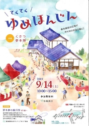 滋賀・草津市で「てくてく　ゆめほんじん」を9/14初開催！ 地元の自慢の1品やラジオ・演奏の生ステージも＠くさつ夢本陣