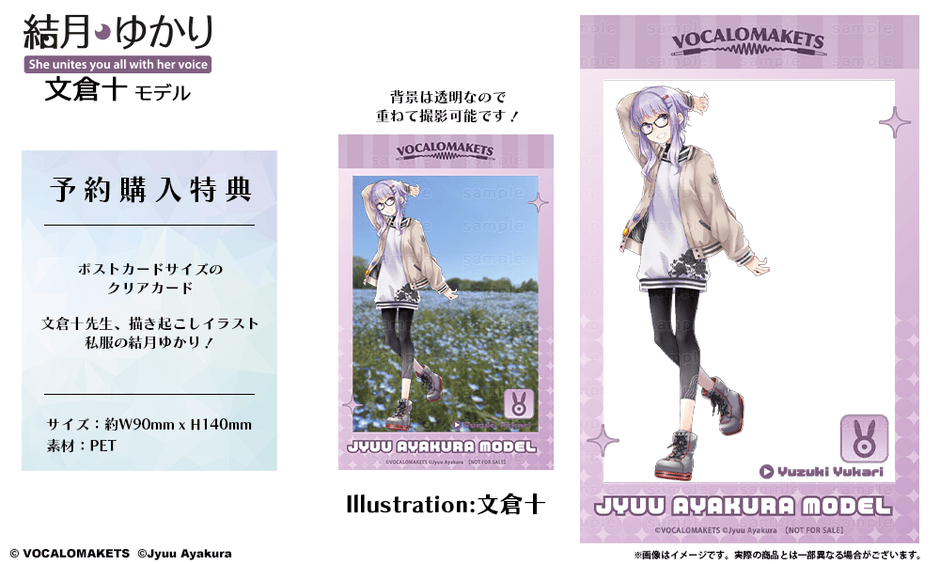 結月ゆかり 文倉十 モデル 予約購入特典