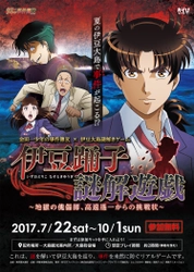 伊豆大島を巡って事件を解決せよ！ アニメ「金田一少年の事件簿R」島周遊謎解きゲーム 「伊豆踊子謎解遊戯～地獄の傀儡師、高遠遙一からの挑戦状～」 7月22日(土)よりスタート！