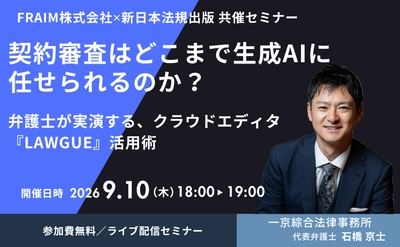 【9月10日開催共催セミナー】
契約審査はどこまで生成AIに任せられるのか？