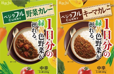 1日分の緑黄色野菜が摂れるカレー『ベジタフル』シリーズ “野菜カレー・キーマカレー”をリニューアルし8月22日に発売