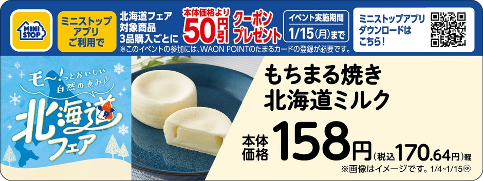 もちまる焼き 北海道ミルク販促物(画像はイメージです。)