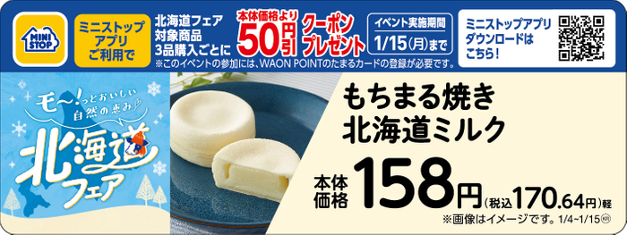もちまる焼き 北海道ミルク販促物（画像はイメージです。）