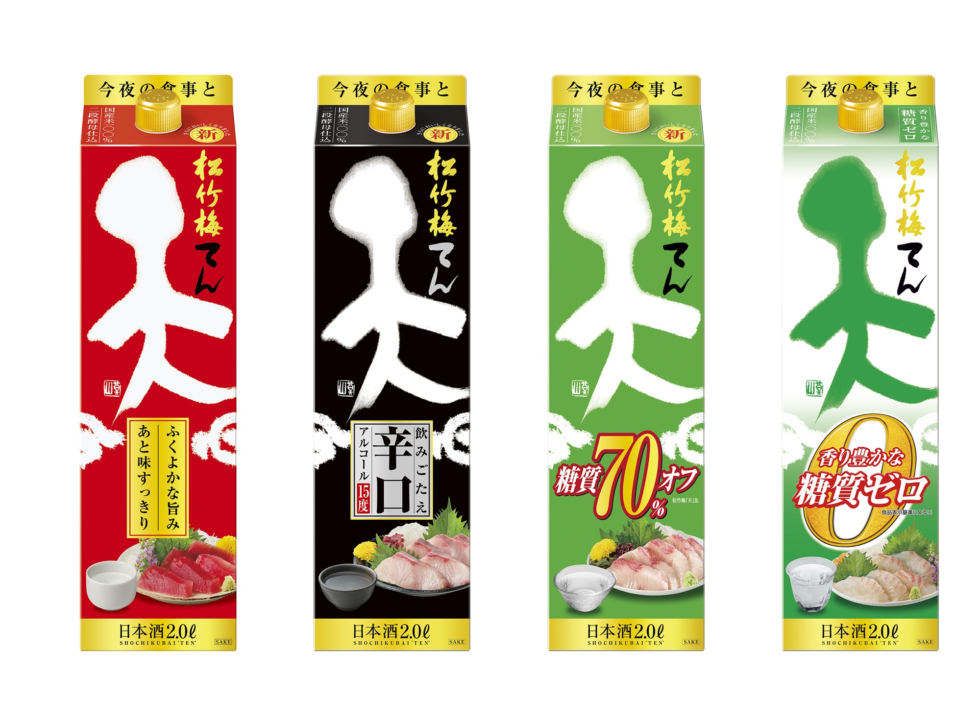 松竹梅「天」、「天」＜飲みごたえ辛口＞、「天」＜糖質７０％オフ＞、 「天」＜香り豊かな糖質ゼロ＞　リニューアル 新発売