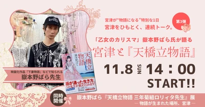 京都府宮津市11月8日開催_「乙女のカリスマ」嶽本野ばら氏が語る、宮津と『天橋立物語』トークショー