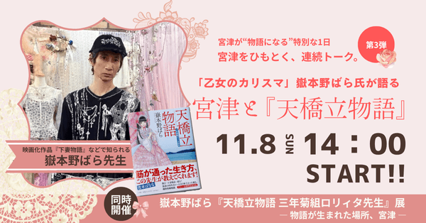 京都府宮津市11月8日開催_「乙女のカリスマ」嶽本野ばら氏が語る、宮津と『天橋立物語』トークショー