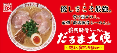 花月嵐×だるま大使　 受け継がれし最強“群馬豚骨らーめん” 『群馬豚骨らーめん だるま大使』 4月12日(水)より期間限定で販売開始！！