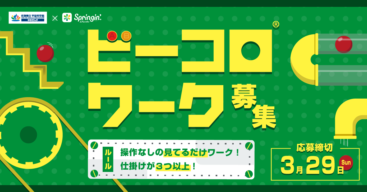 佐賀県立宇宙科学館の大人気企画展「ビーコロ×ゲーム展」、今年はデジタル作品を募集!