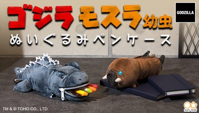 ゴジラとモスラ幼虫が可愛いぬいぐるみペンケースになって新登場 　やわらかな触り心地と愛くるしい表情に癒される！