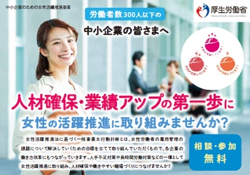 厚生労働省委託事業『女性活躍推進に関するセミナー』 兵庫県で開催！　「管理職」「女性社員」それぞれを対象に 自社の課題解決に向けたヒントを探ります