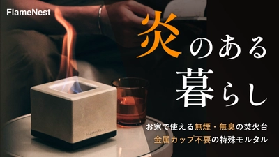 無煙・無臭で室内でも楽しめる卓上焚火台 「FlameNest Square」がMakuakeにて 9月25日(木)より先行販売開始！