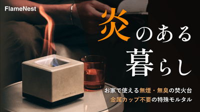 FlameNest 10秒で灯る癒しの炎