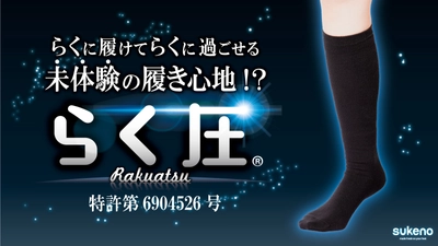 ふくらはぎの筋肉を「持ち上げて、引き締める！」 着圧ハイソックス『らく圧』　 Makuakeにてプロジェクトを開始