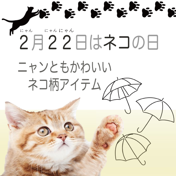 ムーンバットがお届けする 猫の日におすすめ ネコ柄アイテムーmoonbat Online Shop Newscast