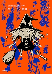『世界の終わりの魔法使い 完全版 2 恋におちた悪魔』定価1,650円/A5判/208頁/ISBN 978-4-909646-36-1/2021年3月発売