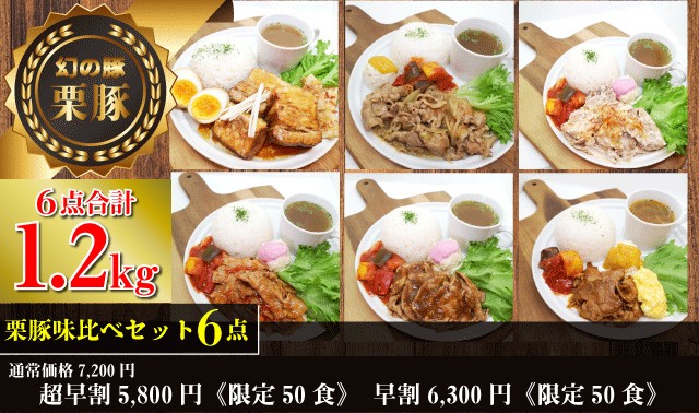 栗豚味比べセット6点