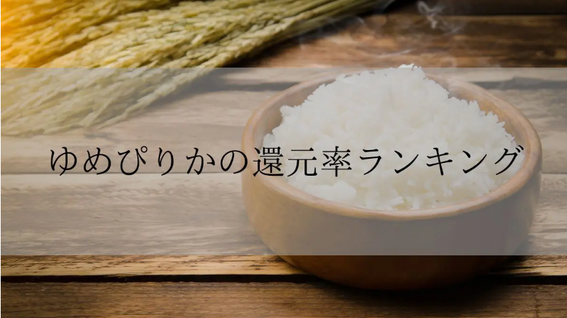 【2026年3月版】ふるさと納税でもらえる『ゆめぴりか』の還元率ランキングを発表