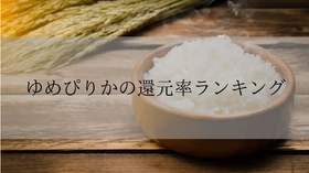 【2026年3月版】ふるさと納税でもらえる『ゆめぴりか』の還元率ランキングを発表