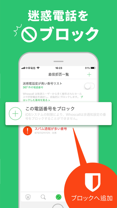迷惑電話をブロック