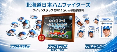 北海道日本ハムファイターズ ライセンスグッズ3商品を 自社ECで8月26日(水)より販売