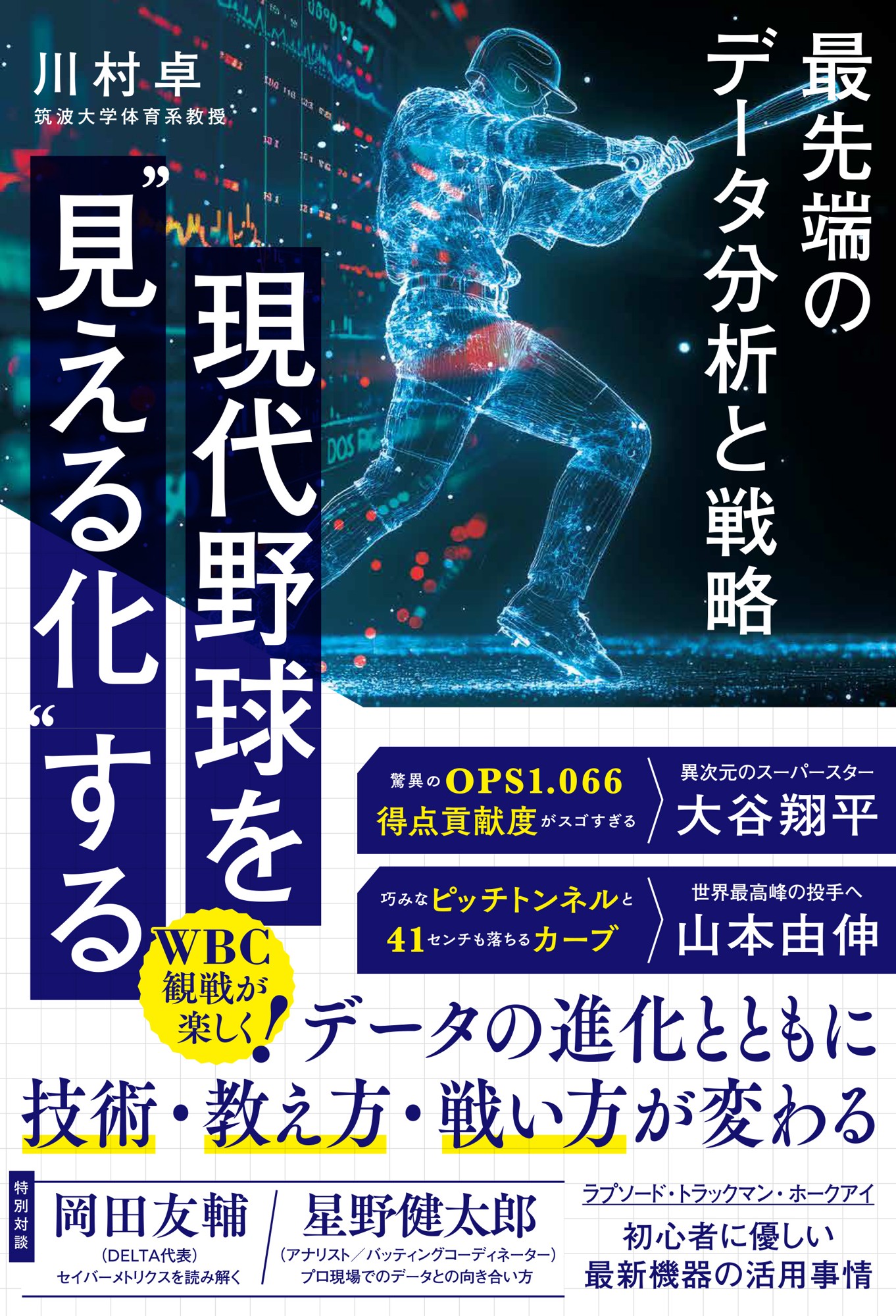 『現代野球を“見える化”する 最先端のデータ分析と戦略』(川村卓 著)書影