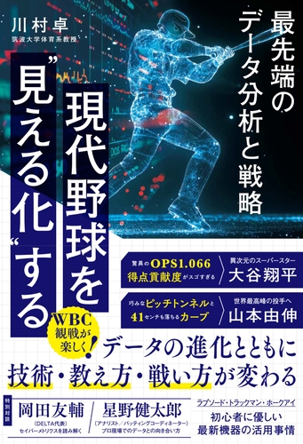 『現代野球を“見える化”する　最先端のデータ分析と戦略』（川村卓 著）書影