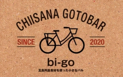 「日本三大うどん」と「元祖ピルスナービール」が自慢！五島市役所お墨付き！『小さな五島バル bi-go』が神田に間借りオープン！