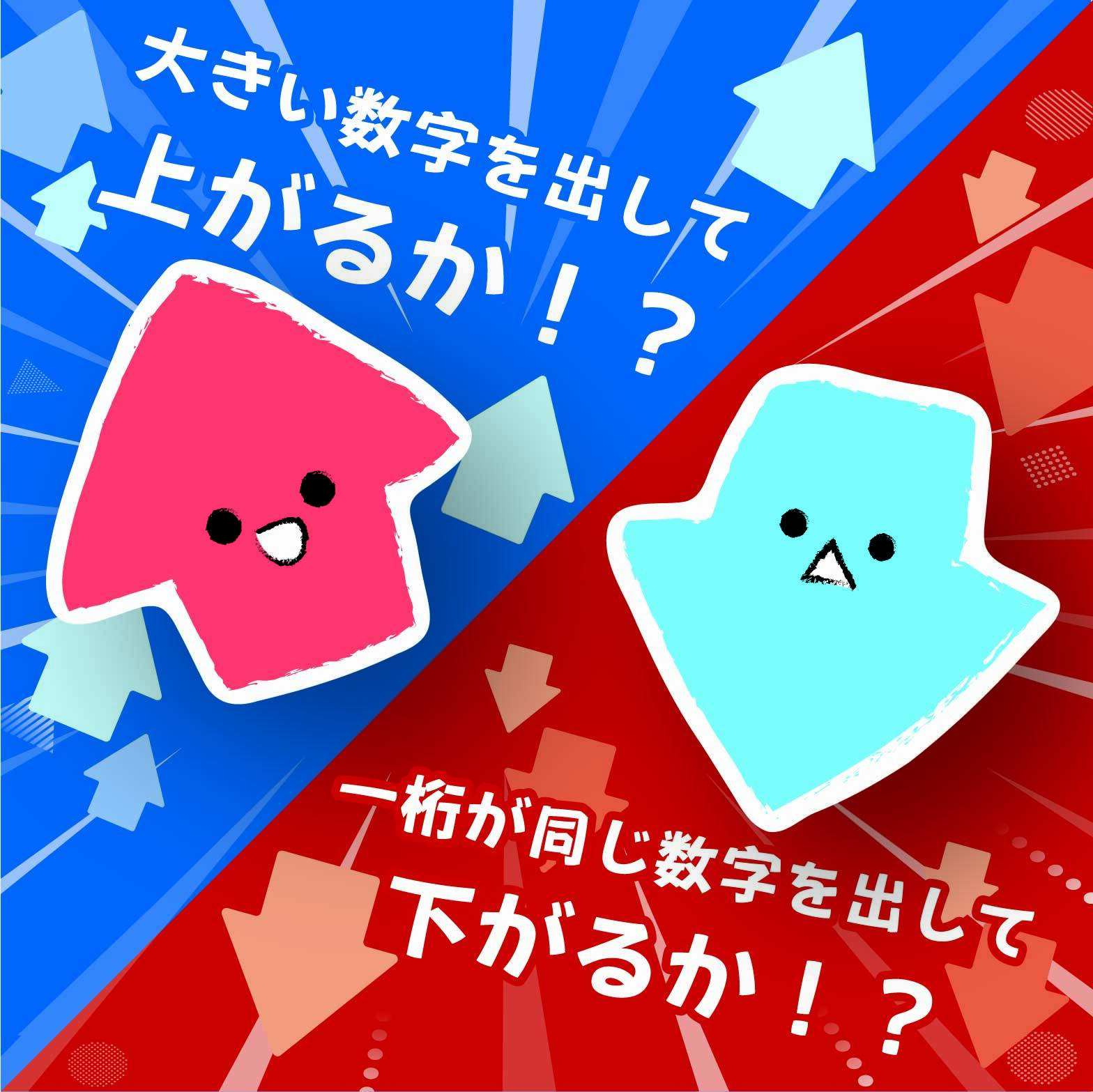 アップダウン遊び方3