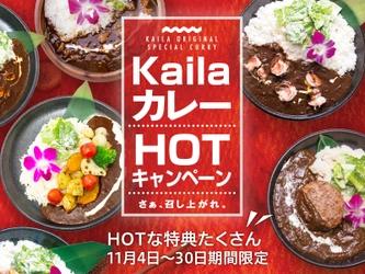 カフェ・カイラ、ハズレなしの「宝くじ」などスペシャルな特典付 特製カレーを期間限定で11月4日より提供開始！