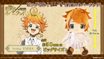 約束のネバーランドの主人公「エマ」の 50cmサイズぬいぐるみ登場　 飛び跳ねた髪の毛が可愛い特別描き起こしデフォルメデザイン！